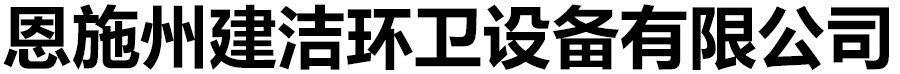 恩施州建潔環(huán)衛(wèi)設備有限公司